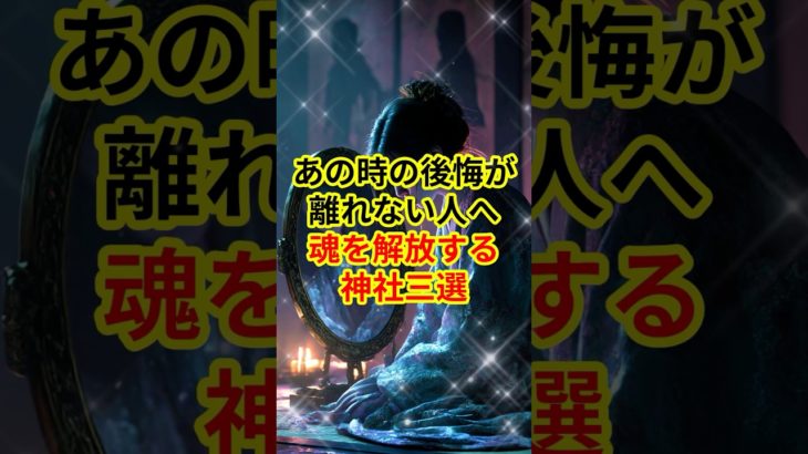 【スピリチュアル】後悔が消えないのは過去を忘れられないからではなくあの時の自分をまだ許せていないからですVOICEVOX青山龍星 #スピリチュアル #後悔 #魂 #解放 #神社 #おすすめにのりたい