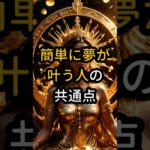 簡単に夢が叶う人の共通点 #shorts #スピリチュアル