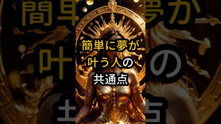 簡単に夢が叶う人の共通点 #shorts #スピリチュアル