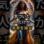 気づいた人だけが未来を操る #shorts #スピリチュアル