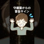 【開運】見逃さないで！守護霊からの警告サイン【スピリチュアル】  #shorts