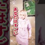 自分を褒めてあげてください！！ #斎藤一人 #柴村恵美子 #スピリチュアル #spiritual #開運 #金運 #人生 #幸福