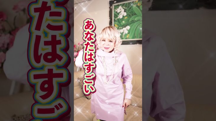 自分を褒めてあげてください！！ #斎藤一人 #柴村恵美子 #スピリチュアル #spiritual #開運 #金運 #人生 #幸福