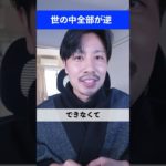 世の中全て逆|人生を変える順番とは？