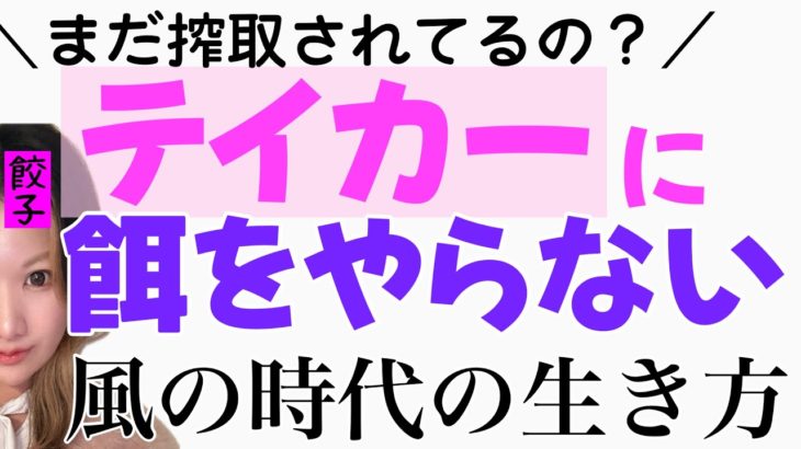 電車で視聴しないで🥟【餃子の雑談だけどスピリチュアルな為になる話】風の時代/心理学/テイカー/