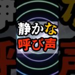 静かな呼び声【 都市伝説 予言 予知能力 ミステリー スピリチュアル 】