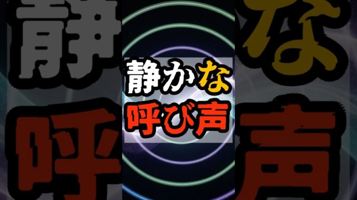 静かな呼び声【 都市伝説 予言 予知能力 ミステリー スピリチュアル 】
