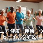 【シニア 健康／運動／ウェルビーイング解説】
