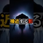 接近する影【 都市伝説 予言 予知能力 ミステリー スピリチュアル 】