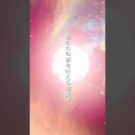 あなたの夢を叶える秘密！#スピリチュアル #雑学 #引き寄せの法則 #本音で生きる #夢を叶える