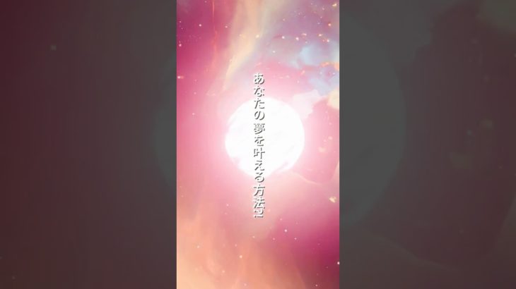 あなたの夢を叶える秘密！#スピリチュアル #雑学 #引き寄せの法則 #本音で生きる #夢を叶える
