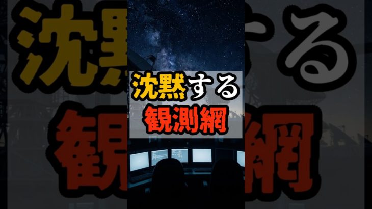 沈黙する観測網【 都市伝説 予言 予知能力 ミステリー スピリチュアル 】