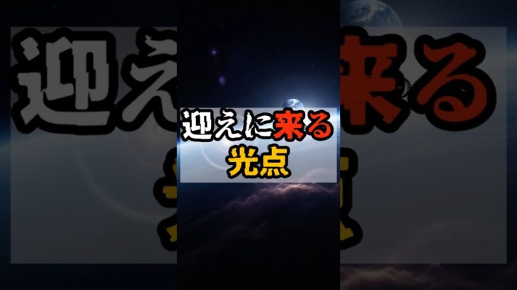 迎えに来る光点【 都市伝説 予言 予知能力 ミステリー スピリチュアル 】
