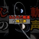 ねじれた軌道の呼び声【 都市伝説 予言 予知能力 ミステリー スピリチュアル 】