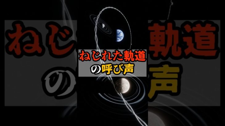 ねじれた軌道の呼び声【 都市伝説 予言 予知能力 ミステリー スピリチュアル 】