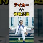 【テイカーの特徴５選】#心理学#雑学#自己啓発#スピリチュアル#人間関係 #成長 #テイカー