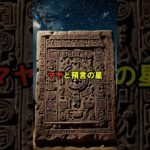 マヤと預言の星【 都市伝説 予言 ミステリー スピリチュアル 予知能力 】