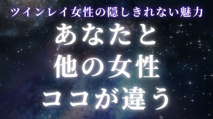 ツインレイ女性と他の女性、ここが違います【スピリチュアル】