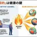 心理的ウェルビーイング ：「目的意識」は健康に良いのか？