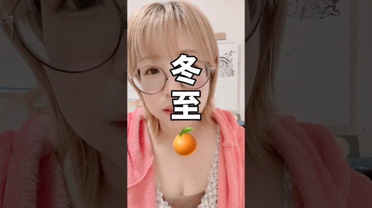 冬至よりも大切なこと♥️ #スピリチュアルな生き方 #スピリチュアル #潜在意識