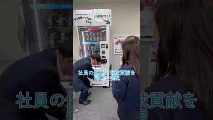 ウェルビーイング自販機 #健康 #寄付