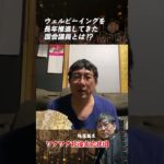 ウェルビーイングを長年推進してきた国会議員とは⁉ 　栃木県選出　上野みちこ　#政策#国会議員