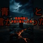 青森地震と予言が重なった夜。【 怪談 予知 スピリチュアル オカルト 日本 】【予告編】