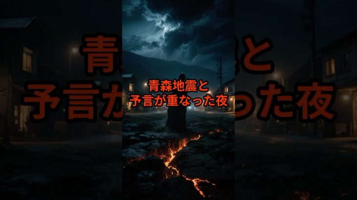 青森地震と予言が重なった夜。【 怪談 予知 スピリチュアル オカルト 日本 】【予告編】