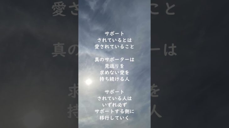 無条件の波動～愛のサポート～ #スピリチュアルメッセージ