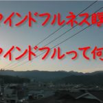 ラジオ体操　第1　マインドフルネス瞑想