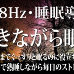 【528Hz・癒し・睡眠】眠りを助ける優しく落ち着いた瞑想音楽にソルフェジオ周波数が融合…毎日の疲れを緩和、癒しながら心身を修復していく深睡眠へ…スーッと寝落ちしていく睡眠導入音楽がここに…