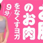 【ダイエット】下腹ぽっこりの解消とくびれを作る！9分間のお腹痩せヨガ