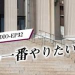 EP32 私の一番やりたいこと 【ウェルビーイングラジオ】