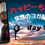 happyちゃん突然のヨガ配信day7💘さちぺとまちぺのペヨガレッスン🧘‍♀️