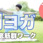 朝ヨガオンライン 骨盤底筋群ワーク