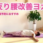 反り腰改善ヨガ～前もも張りにも効果的～