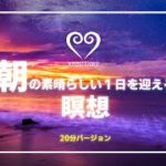 【瞑想 】朝のマインドフルネス瞑想｜素晴らしい一日を迎えるために｜人生を変える朝の習慣