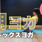 朝ヨガオンライン デトックスヨガ