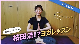 桜田流!?ヨガレッスン🤩　#022