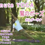 【1 Minute Yoga】インド人のタルンが紹介する1分でできる体側を伸ばすポーズ
