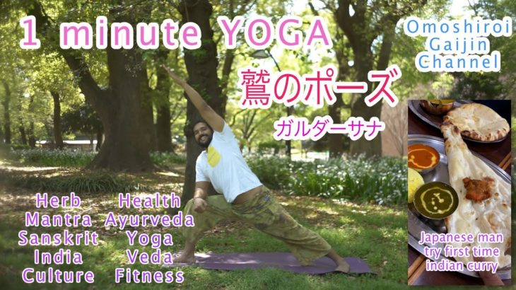 【1 Minute Yoga】インド人のタルンが紹介する1分でできる体側を伸ばすポーズ