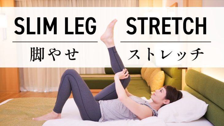 【寝る前10分】 寝たままできる脚やせストレッチ #487