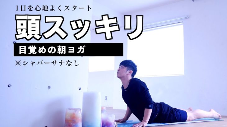 目覚めのヨガで頭スッキリ！朝ヨガ10分で1日を心地よくスタートしよう。