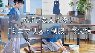 【ミニマリストの制服化】家事もヨガもお買い物も！夏ファッションはこのセットアップで決まり ＠シンプルライフ研究家マキ #131