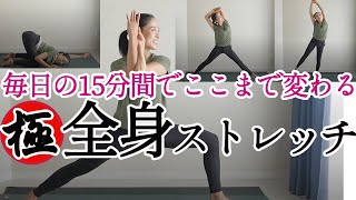 極！全身ストレッチ。これ一本で体はここまで変わる！毎日の15分間ヨガで肩甲骨や股関節の柔軟性もアップ。