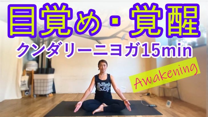 【目覚め・覚醒】クンダリーニヨガ15min ｜Quick Kundalini Awakening yoga by Maiko Kurata