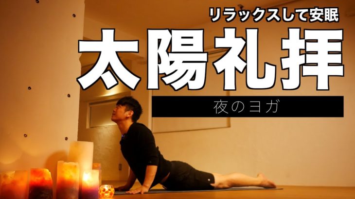 太陽礼拝で安眠しよう。初心者にもおすすめの夜ヨガ。【寝る前20分】・