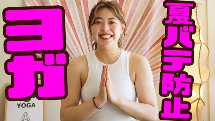 夏バテ防止にヨガはいかが？　 徳島のインストラクター・大北有紀さん（24）が徹底解説‼︎