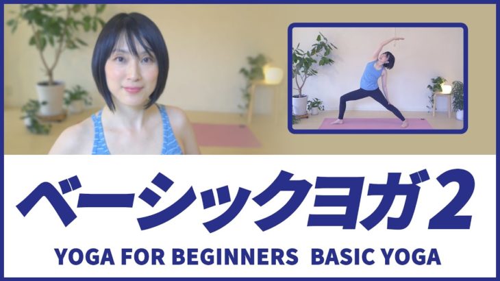 ベーシックヨガ2【太陽礼拝ベースのフローヨガ】YOGA FOR BEGINNERS / BASIC YOGA