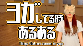 【精神統一】ヨガでありがちなことを33歳独身女性がまとめた動画【ダイエット】